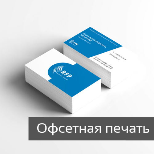 Визитки офсетная печать