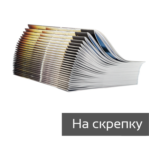 Журналы на скрепку