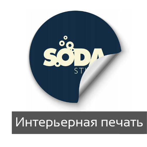 Стикеры интерьерная печать