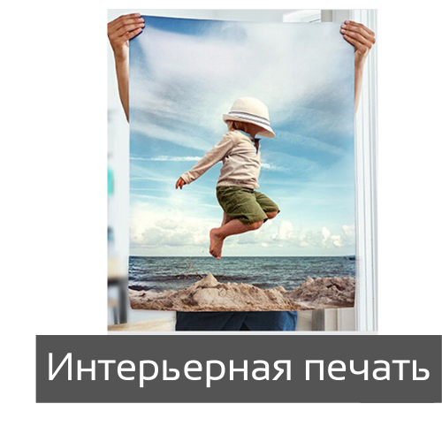 Постеры интерьерная печать