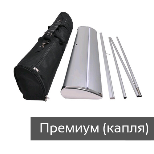 Ролл ап капля (премиум)