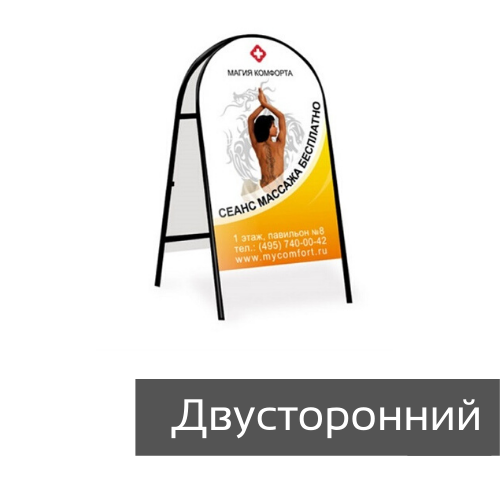 Штендер двухсторонний