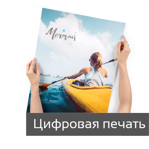 Постеры цифровая печать